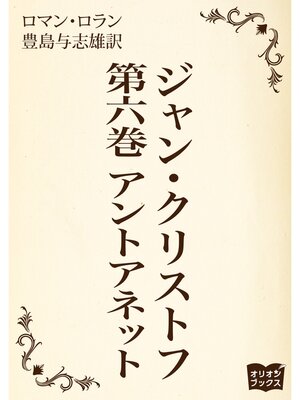 cover image of ジャン・クリストフ　第六巻　アントアネット